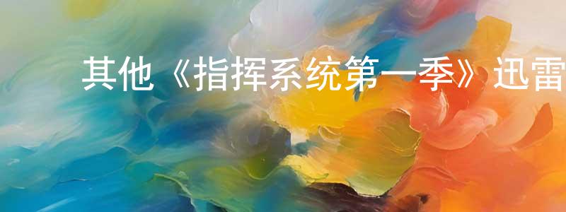 ﻿曾利平发布﻿其他《指挥系统第一季》迅雷下载/在线观看/百度云-选秀/综艺-美剧天堂